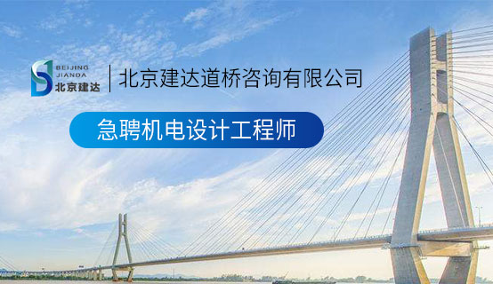 爱爱抽插91北京建达道桥咨询有限公司招聘信息